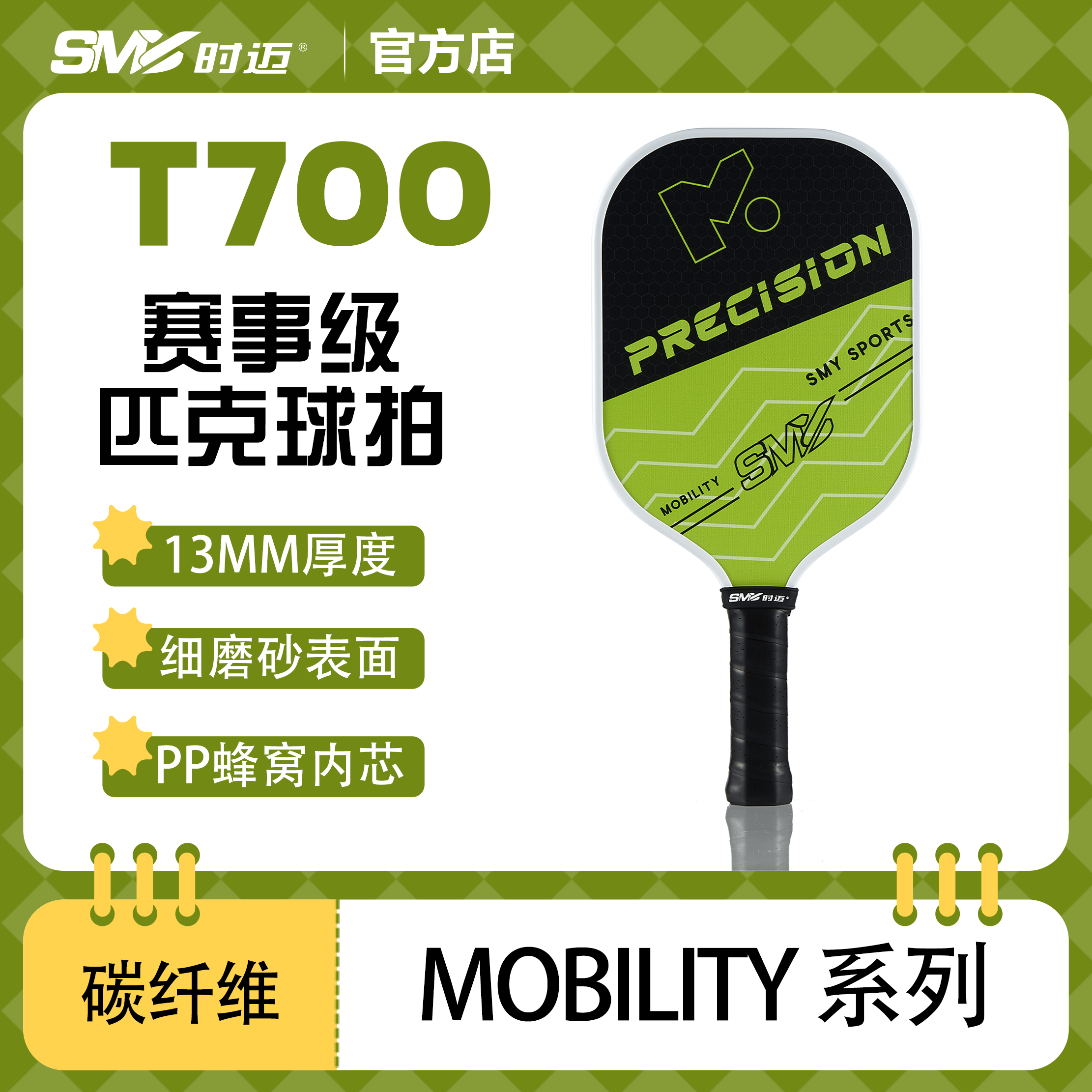 时迈体育 MOBILITY M2 匹克球拍 | 碳纤维粗磨砂⾯ 13mm薄芯 PP蜂窝内芯 ⽐赛级⾼ 旋转控制